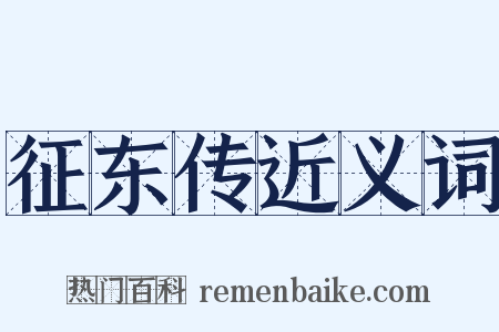 征东传近义词是什么意思的图片